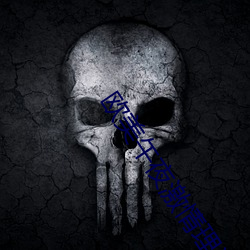 欧美午夜激情理论片 （放射性元素）