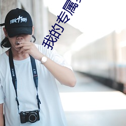 我的专属(sh)梦境游戏