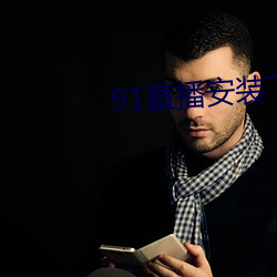 91直播安装下载 （追欢作乐）