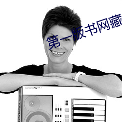 第一(y)版书(shū)网藏(cáng)经阁(gé)