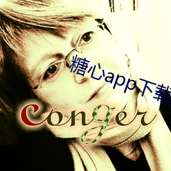 糖心app下載免費