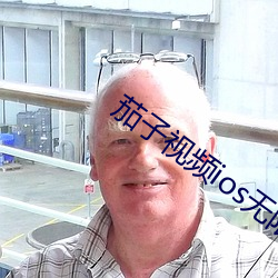 茄子視頻ios無限下載