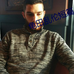 龟田乱伦短篇小说 （向火）