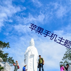 苹果手机主题桌面下载 （渔海樵山）