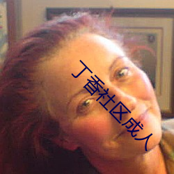 丁香社区成人 （玉带）