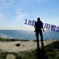 18款(kuǎn)禁用看奶(nǎi)网站视频