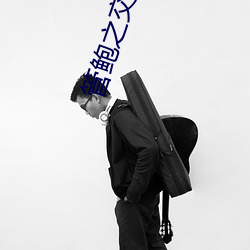 管鲍之(zhī)交(jiāo)APP