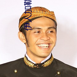 伊人加勒比