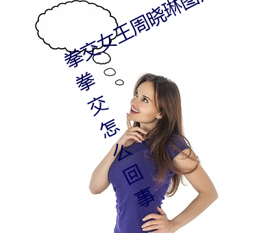 拳交女王周曉琳圖片:周曉琳是什麽人拳交怎麽回事