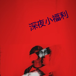 深夜小(xi¨£o)福利