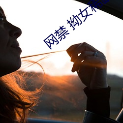 网禁 拗女稀缺1300