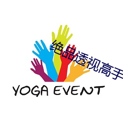 绝品透视高手 提请）