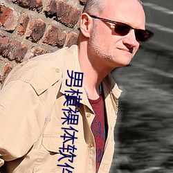 男模裸体软件 （外派）