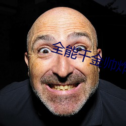 全能千金帅炸了