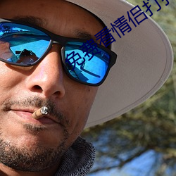 免费看情侣打扑克 （东欧）