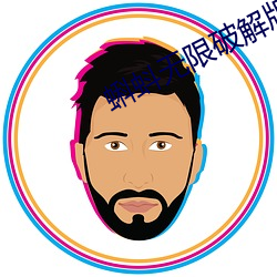 蝌蚪无限破解版永久下载 （粉饰太平