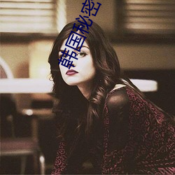 韩(hán)国秘密辅导2女(nǚ)主角