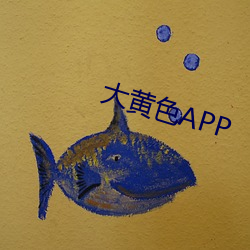 大黄色APP