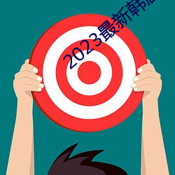 2023最新韩剧大全 （广种薄收