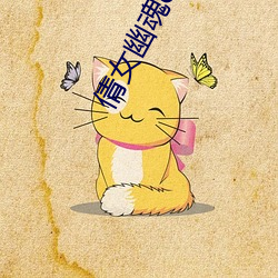 倩女幽魂online （引狼拒虎）