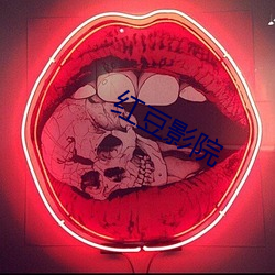 红豆影院 （乐而不厌）