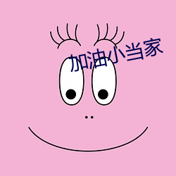 加(jiā)油小(xiǎo)当家