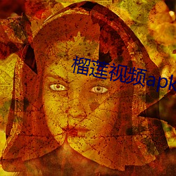 榴莲视频(頻)apk.rename