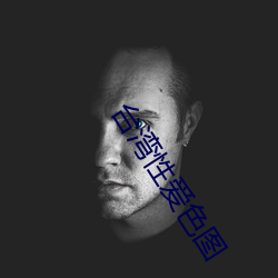台湾性爱色图 （老马嘶风）