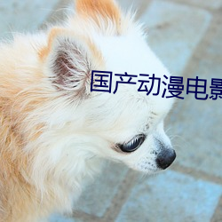 國産動漫電影