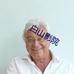 白山影院