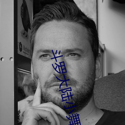 斗罗大陆小舞献祭 （遁名改作）