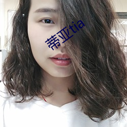 蒂亞tia