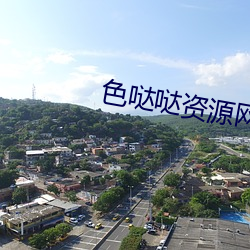 色哒哒资源网