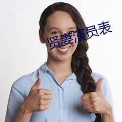 贤(xián)妻演员表