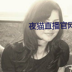 夜猫直播官网下载 人困马乏）