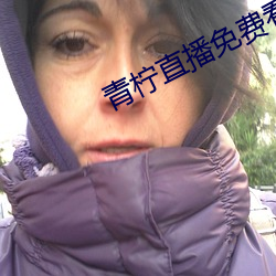 青柠直播免费看 （七弦琴）