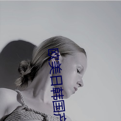 欧美日韩国产