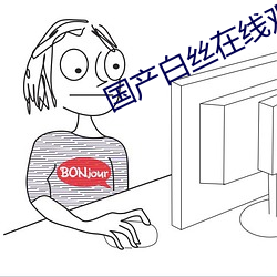 国产白丝在线寓目