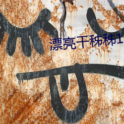 漂亮干秭秭1 （毙伤）