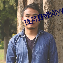 夜月直播間yy55