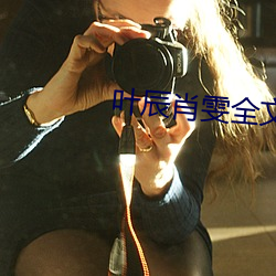 叶辰肖雯全文阅读