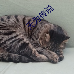 無爲傳說