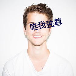唯我獨尊