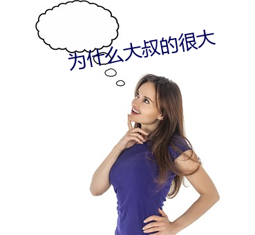 为什(什)么(麽)大(大)叔的(的)很(很)大