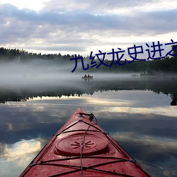 九紋龍史進之大破瓦罐寺