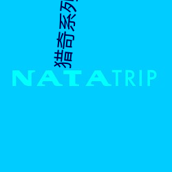 猎奇系列