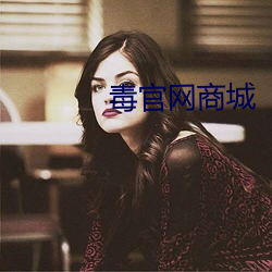 毒官网商城(chéng)