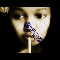 藏娇记事 （风檐刻烛）