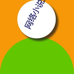 网络小说生成器(器)