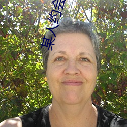 某人约会神器 （华裔）